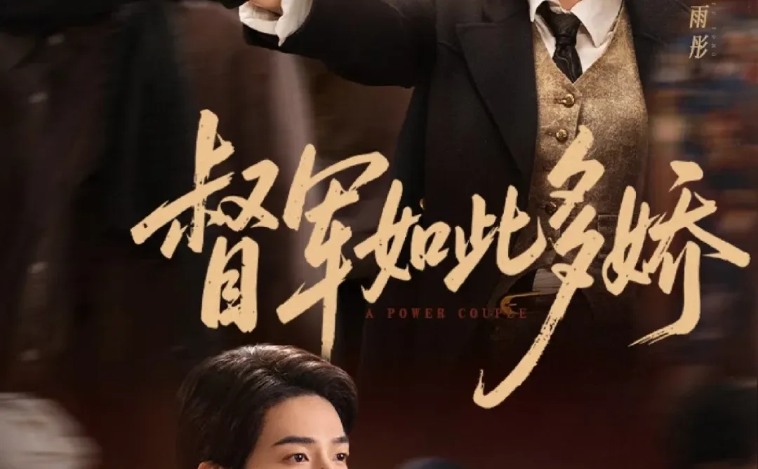 🔥🔥飒会长VS俏督军，女A男O，双强博弈