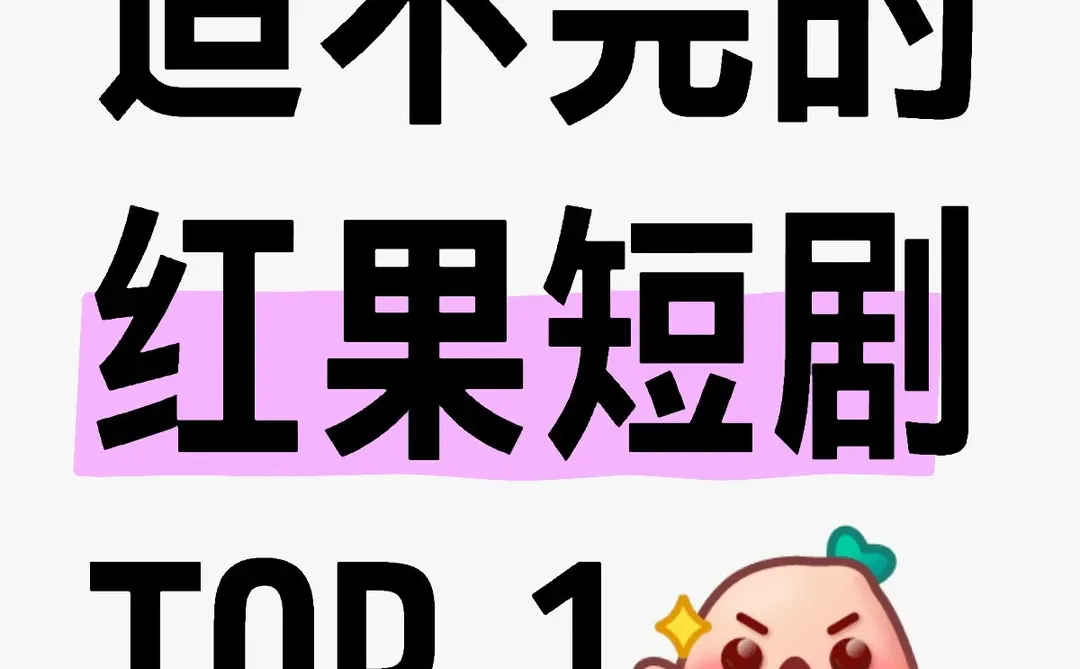 我不允许还有人没看过红果短剧！！