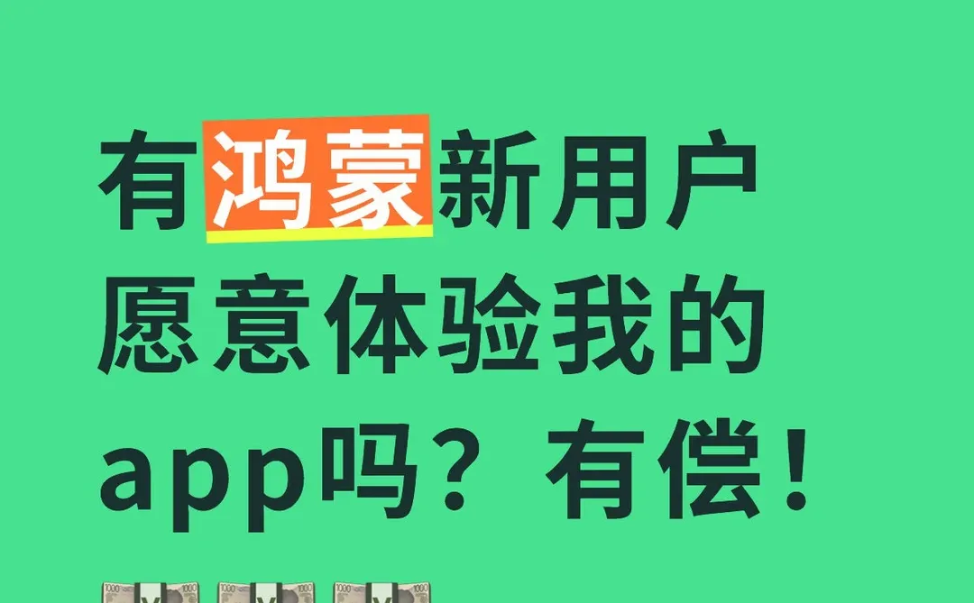 有鸿蒙新用户愿意体验我的app吗？有偿！💴💴