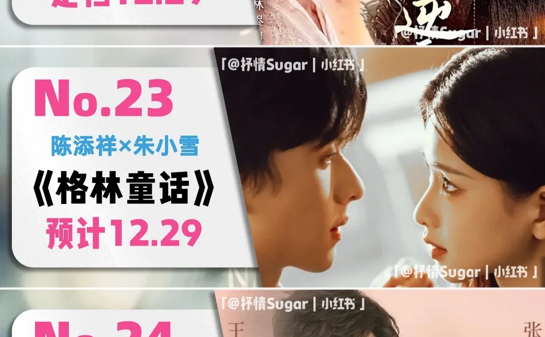 12月定档短剧第三弹！你最期待哪一部？