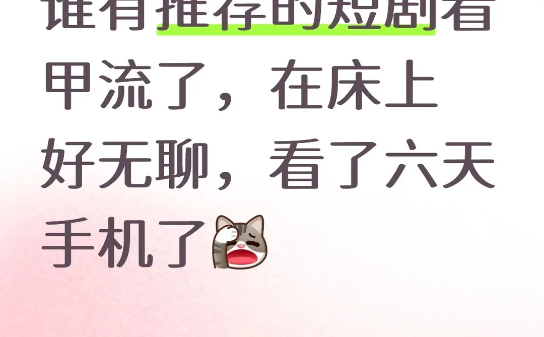 谁有推荐的短剧