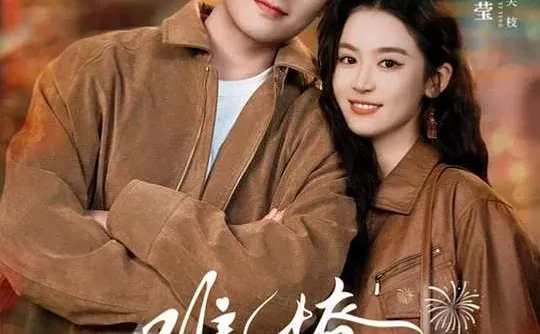 翟一莹&王皓祯《难撩》完整版