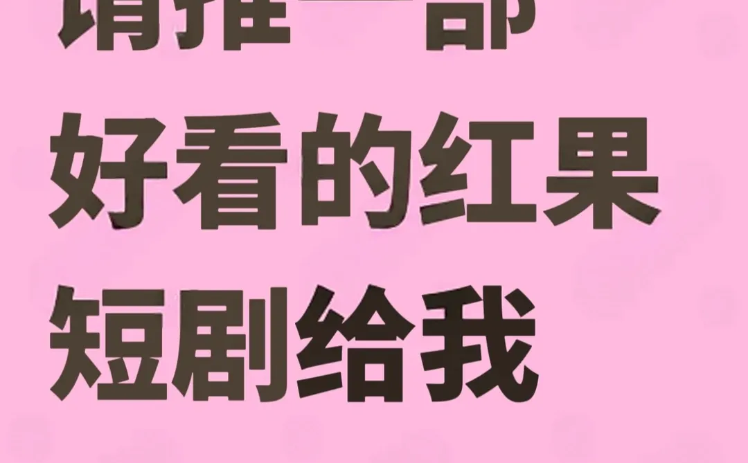 求姐妹们给我推一部好看的短剧