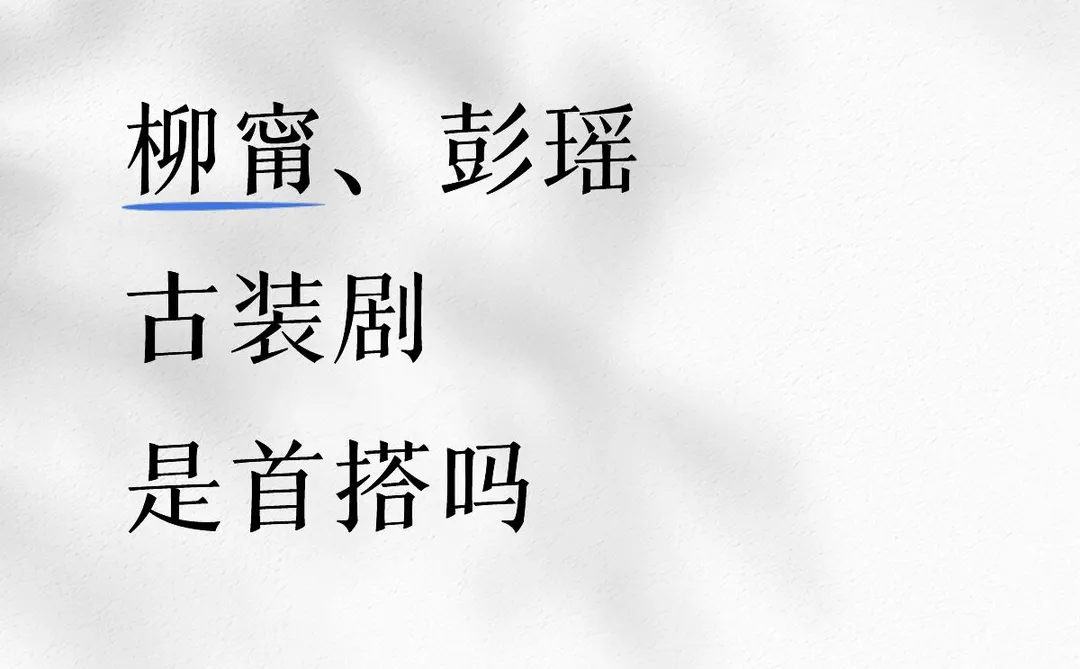 柳甯、彭瑶