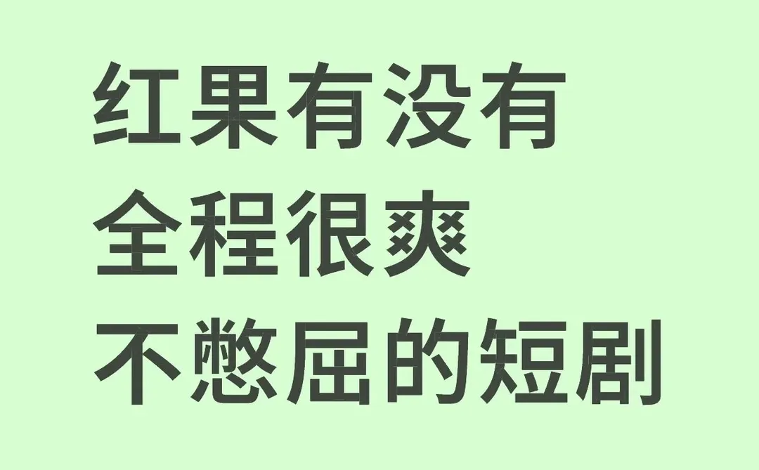 红果有没有全程很爽不憋屈的短剧