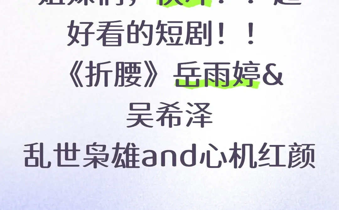 短剧版《折腰》