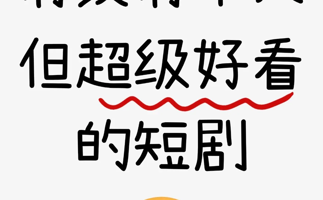 有没有不火但超级好看的短剧