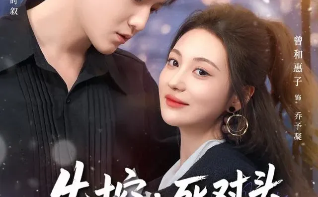 12月短剧必看失控死对头只想亲她