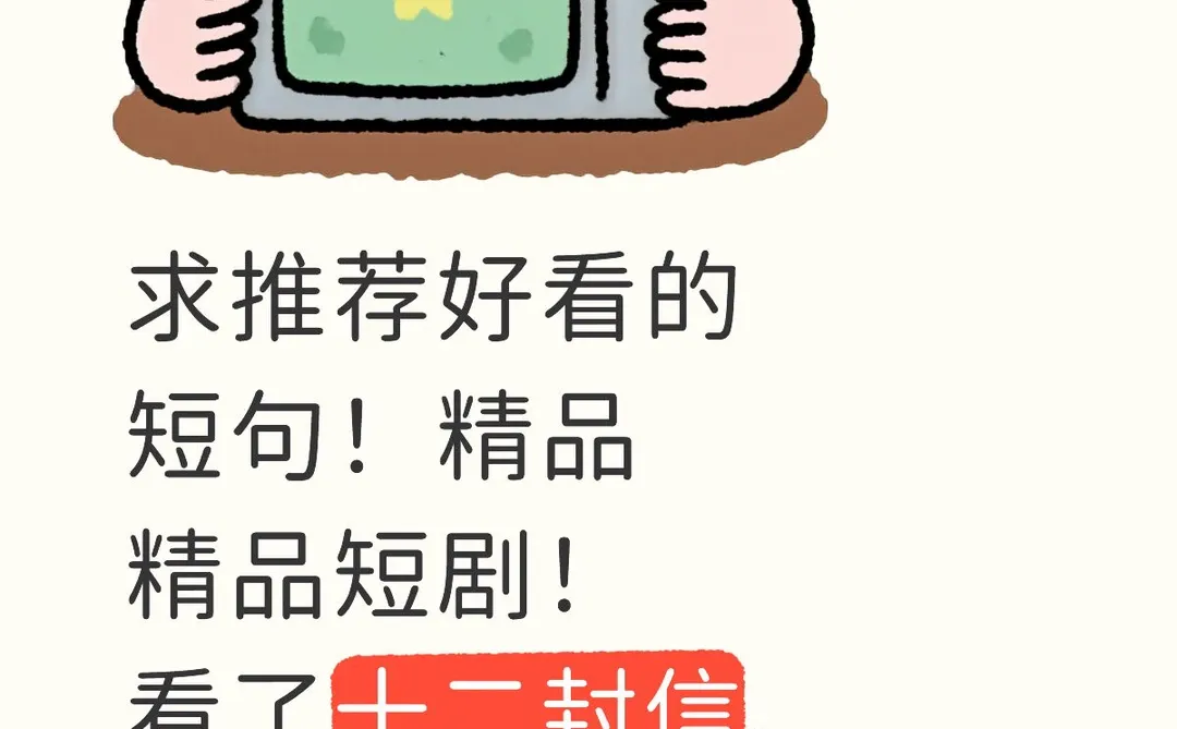 求推荐好看的精品短剧！