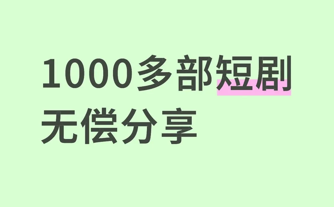 1000多部短剧无偿分享