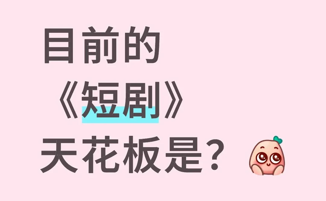 目前的《短剧》天花板是？