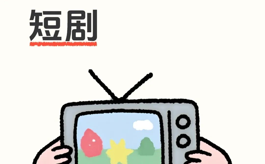 最近刚爱上了看短剧 快给我推荐！