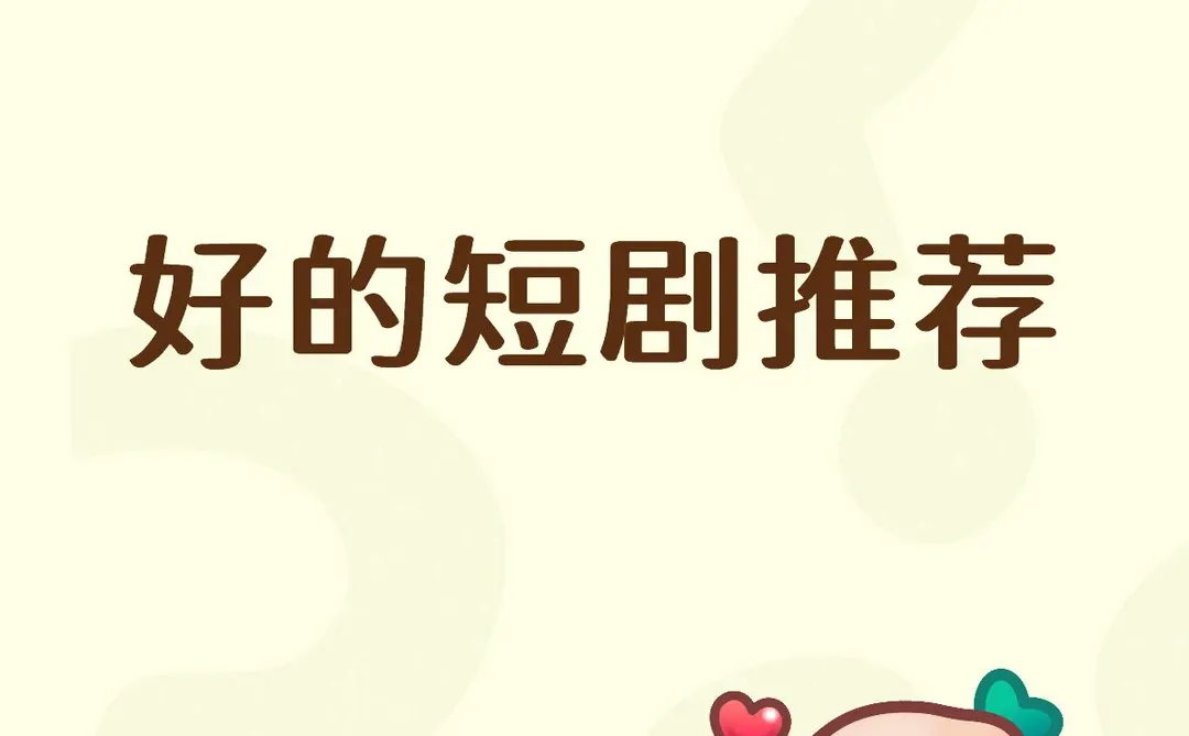 好的短剧