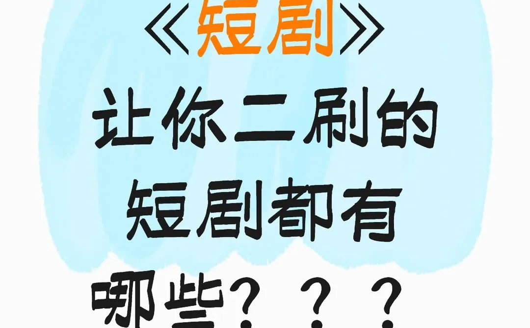 《短剧》让你二刷的短剧都有哪些？？？