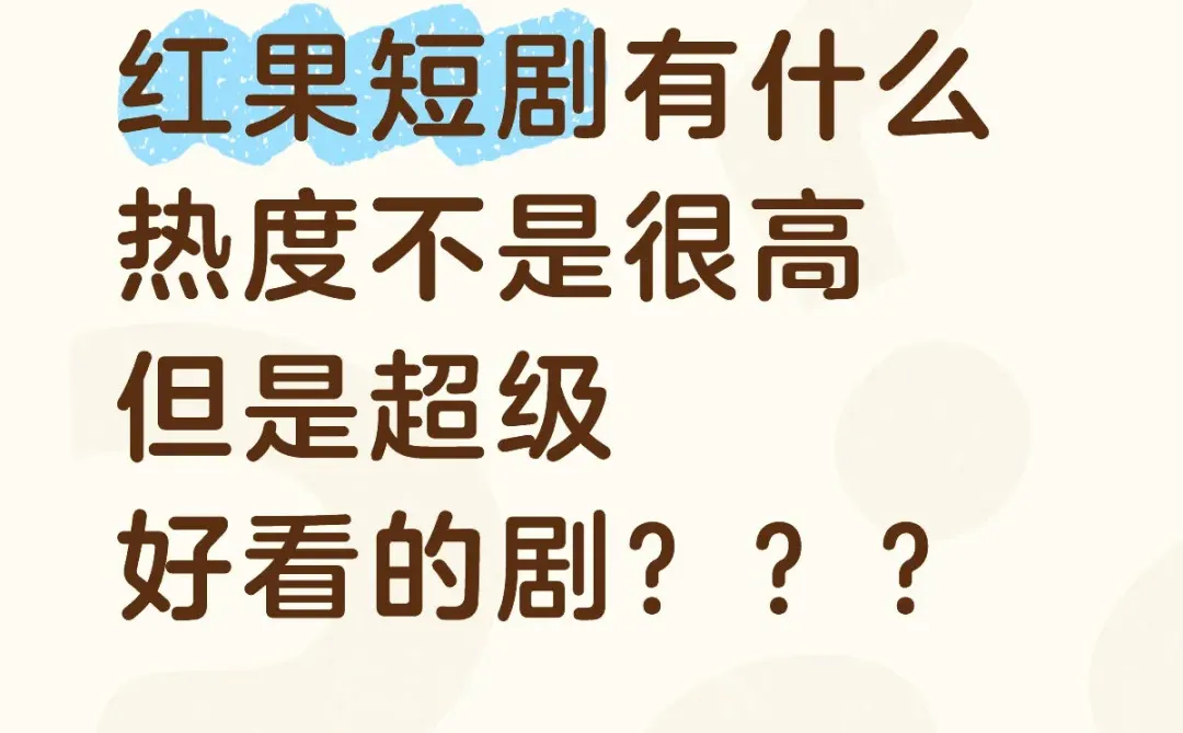 每个人都分享一部好看的短剧叭～