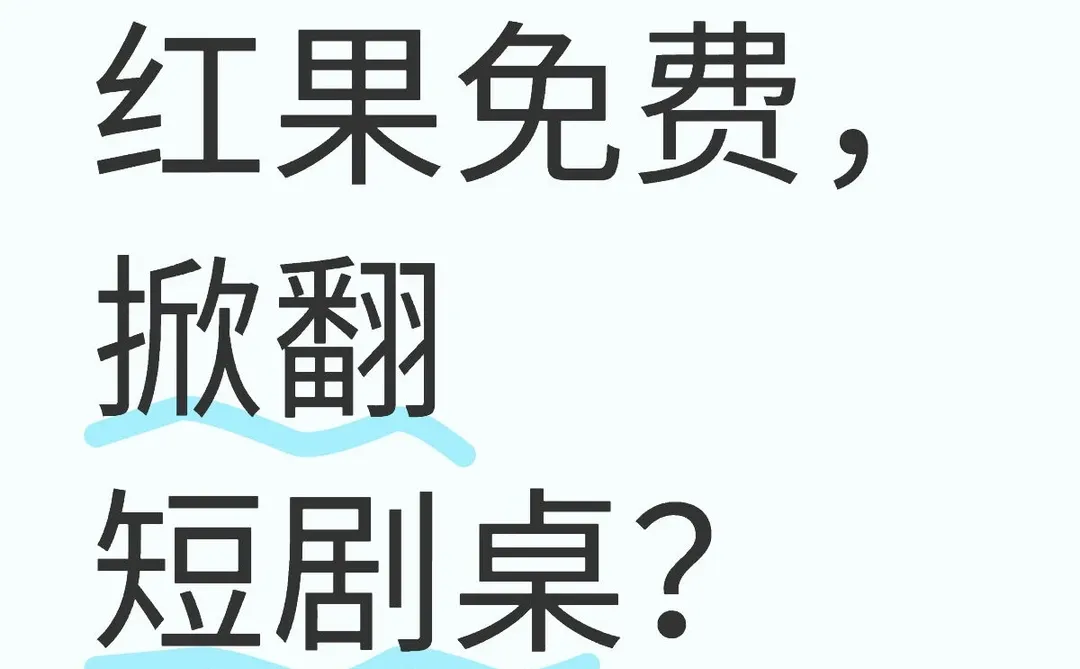 红果免费，掀翻短剧桌？