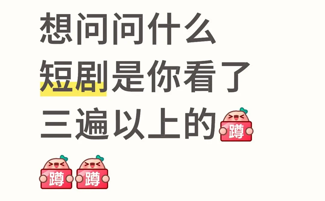 什么短剧让你看了三遍以上