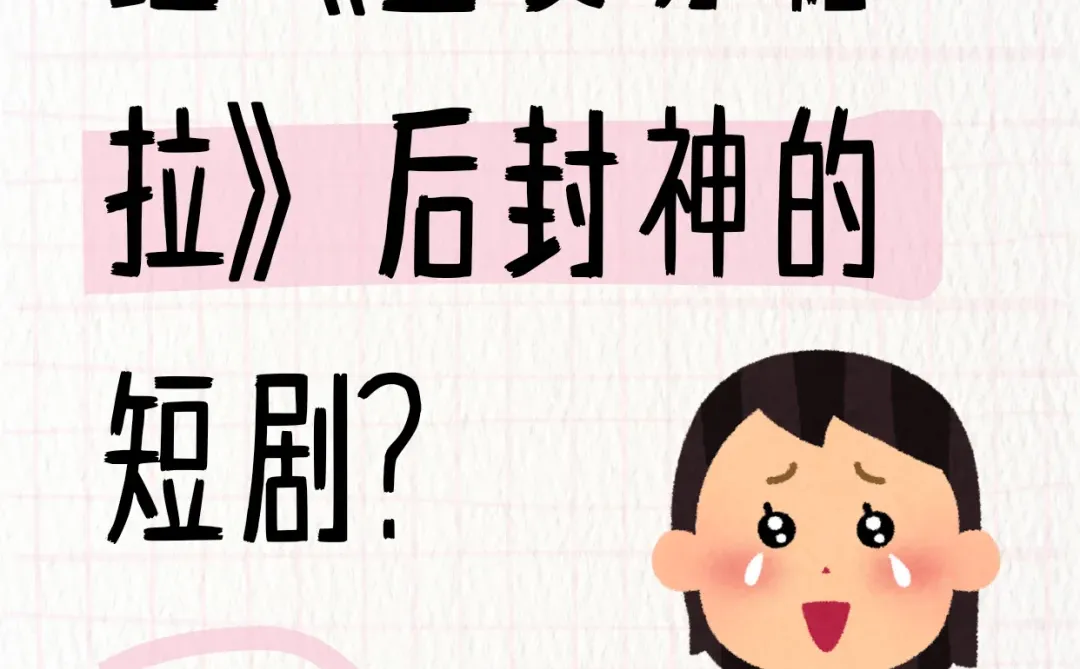 继《盛夏芬德拉》后封神的短剧？