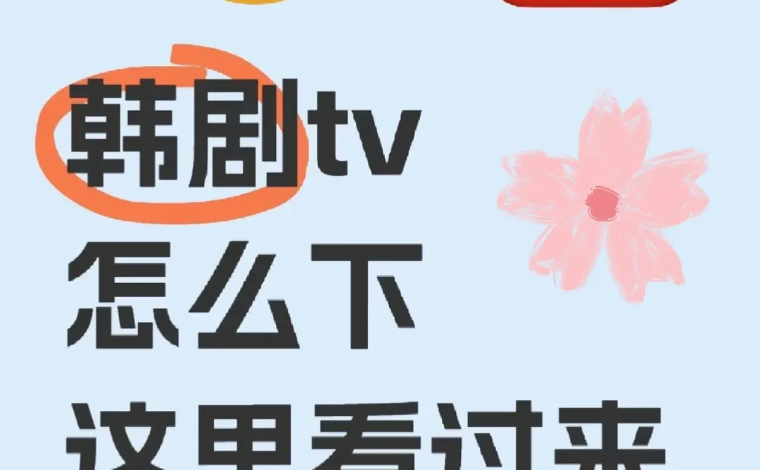 韩剧TV📺怎么下