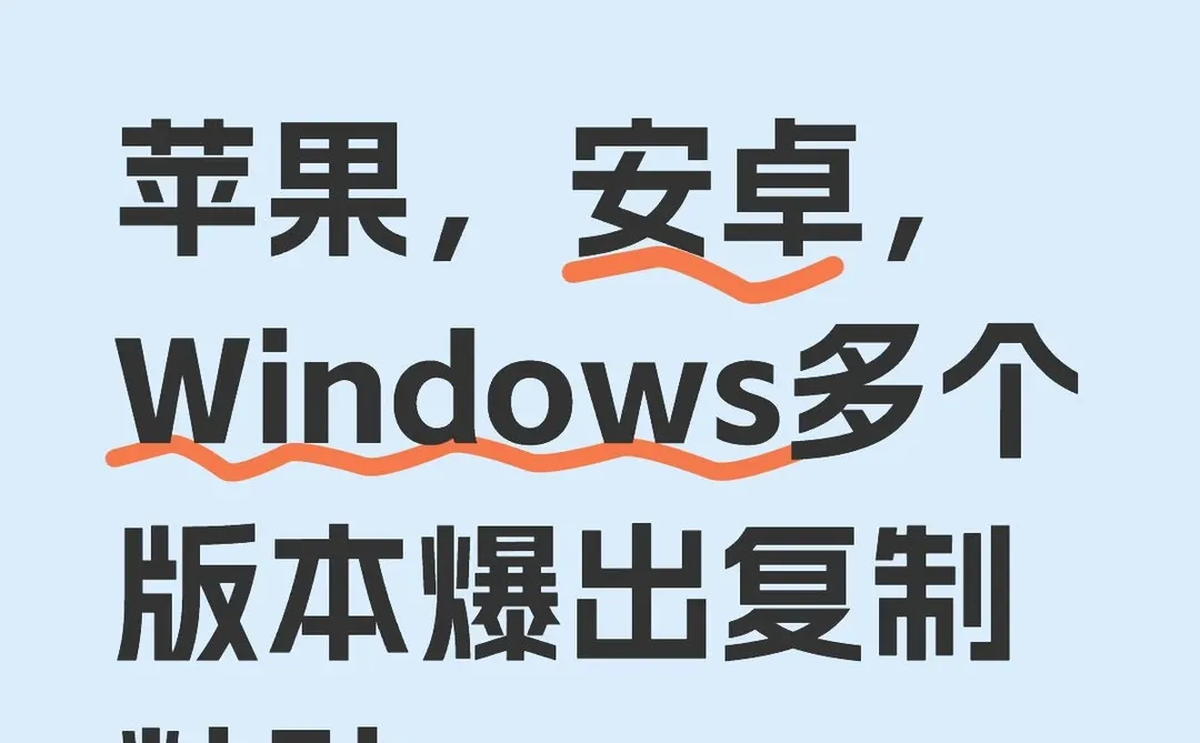 苹果，安卓，Win多个版本爆出复制bug！！