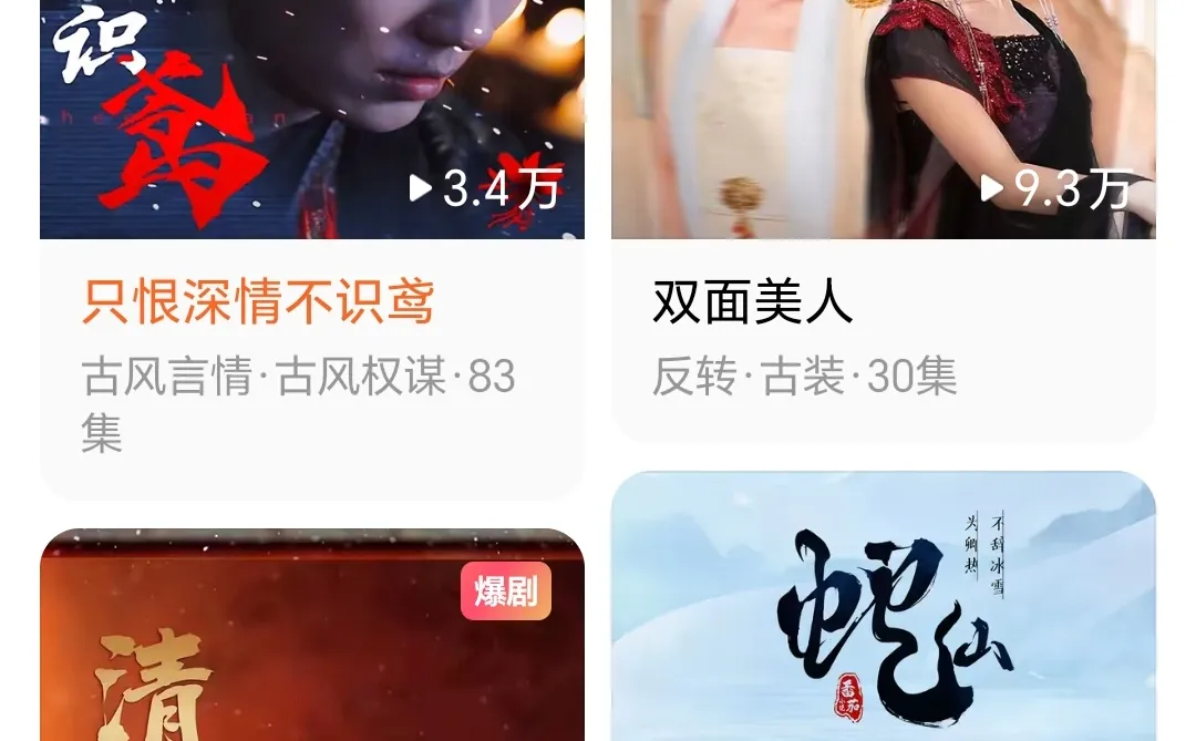 免费短剧：只恨深情不识鸢！