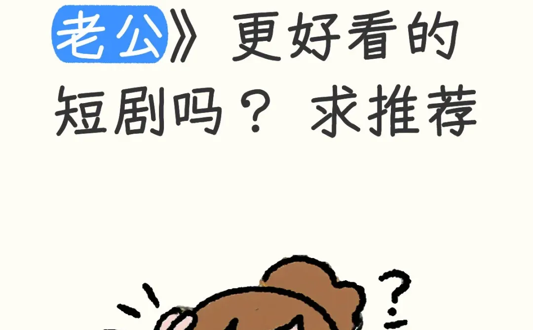 还有比《半熟老公》更好看的短剧吗
