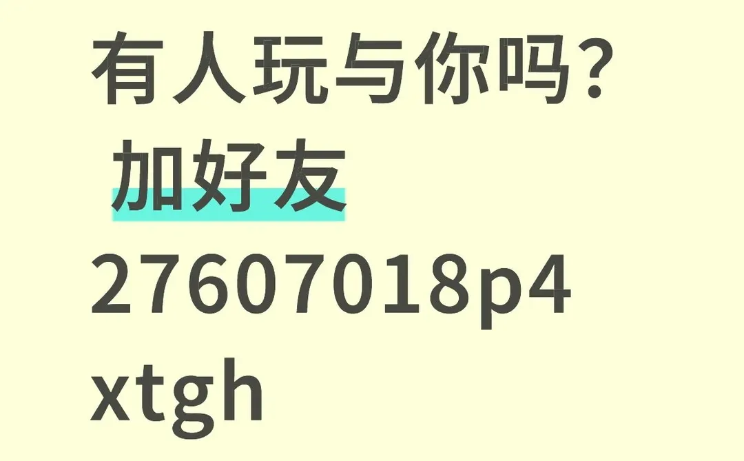 与你 加好友吗？