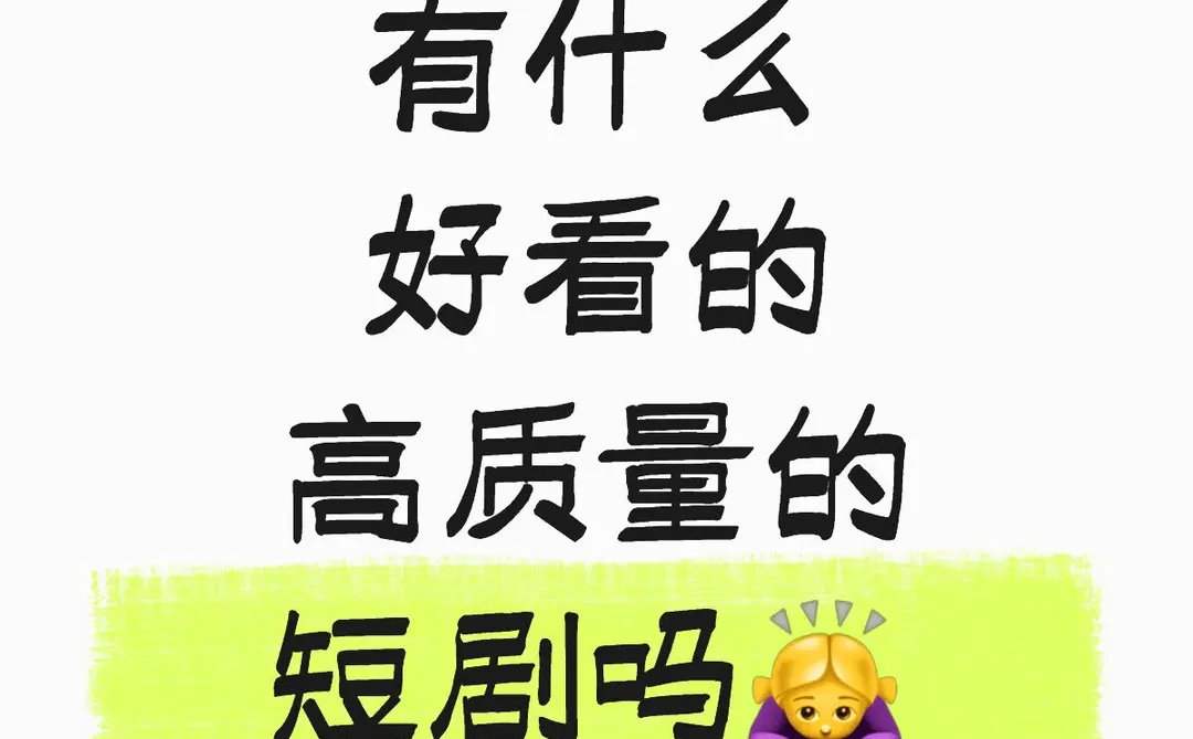 求告知🙏