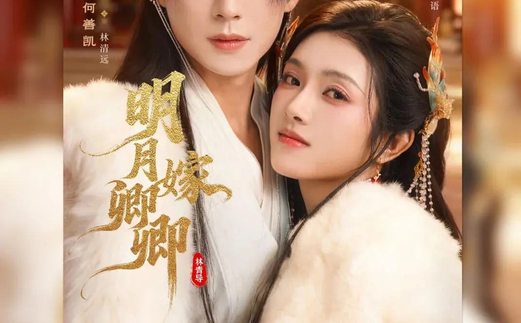 《明月嫁卿卿，权谋甜爆10星！》