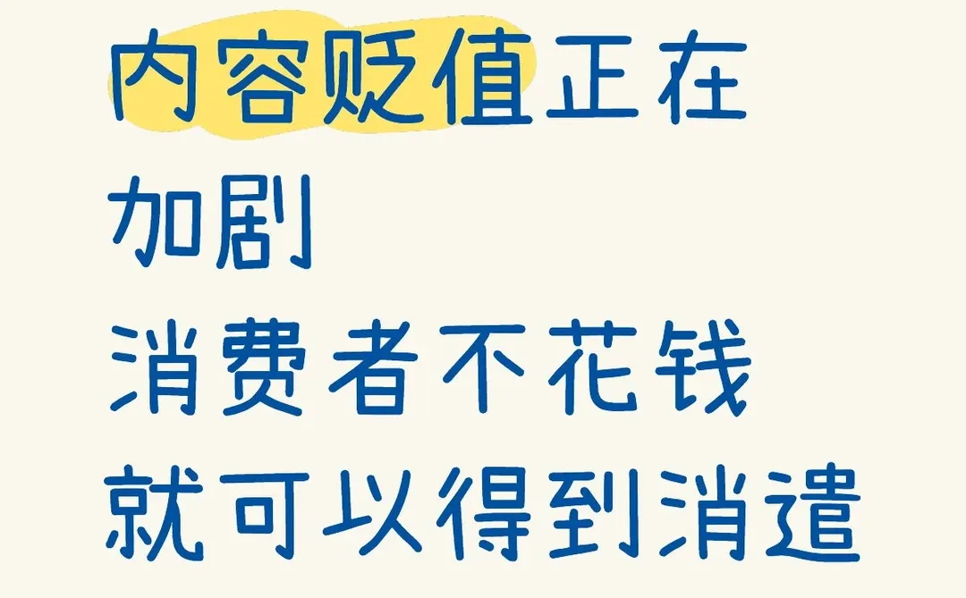 很难过的一个事实是——内容贬值正在加剧