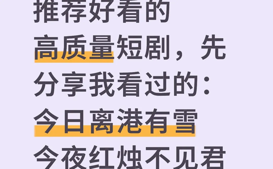 推荐好看的高质量短剧