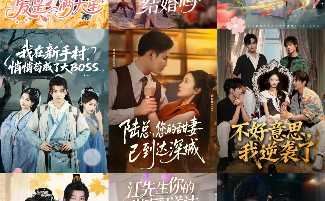 天花板短剧💥9月29日热门短剧预告