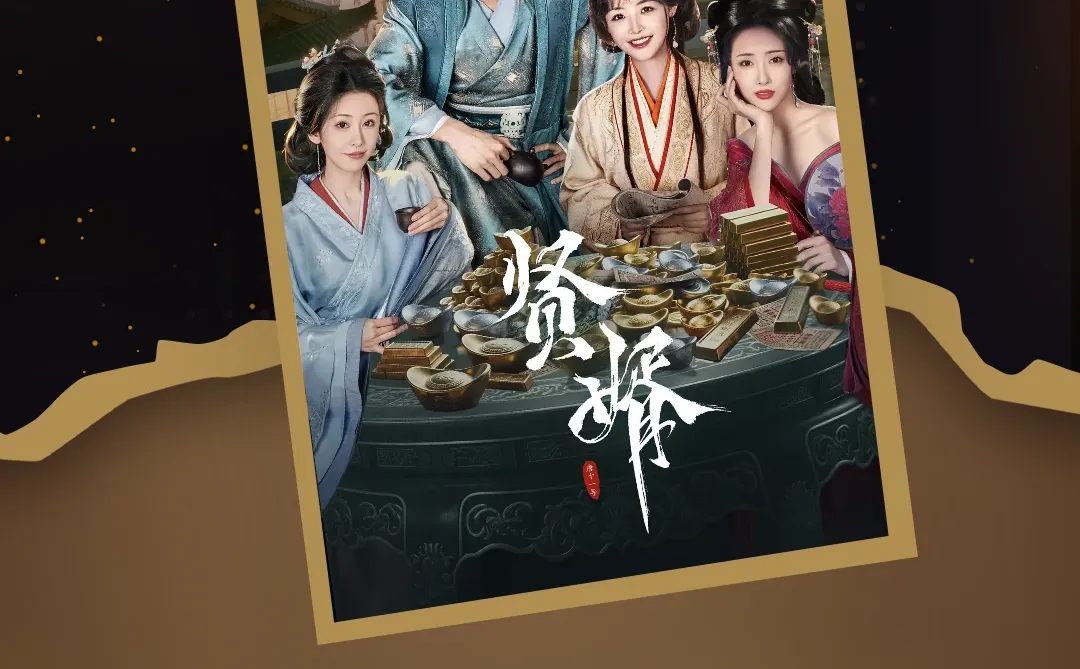 横屏短剧卓越景气奖：贤婿