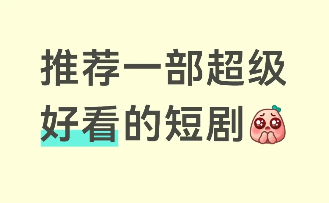 推荐一部好看的短剧，剧荒