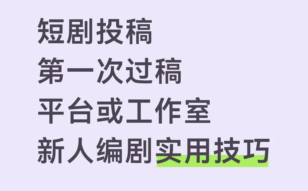 短剧投稿必看，百分百改拍投，主编真心话