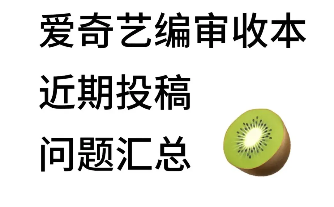 爱奇艺投稿问题汇总