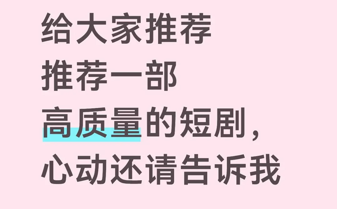 现在的短剧质量真的越来越好了