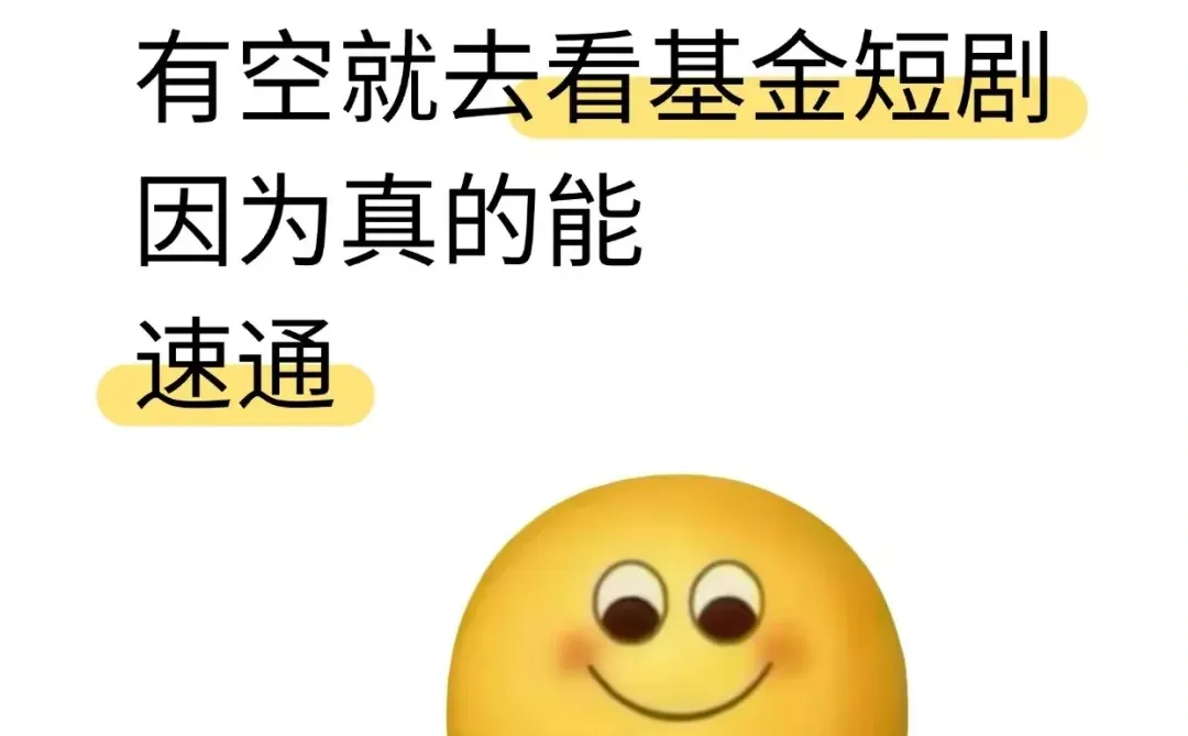 强烈建议大家有空就去看基金短剧