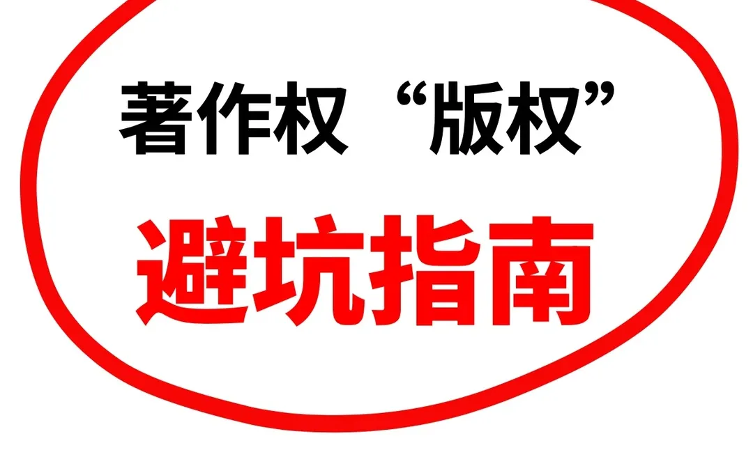 📚 著作权避坑指南｜你白干3年的血泪坑！
