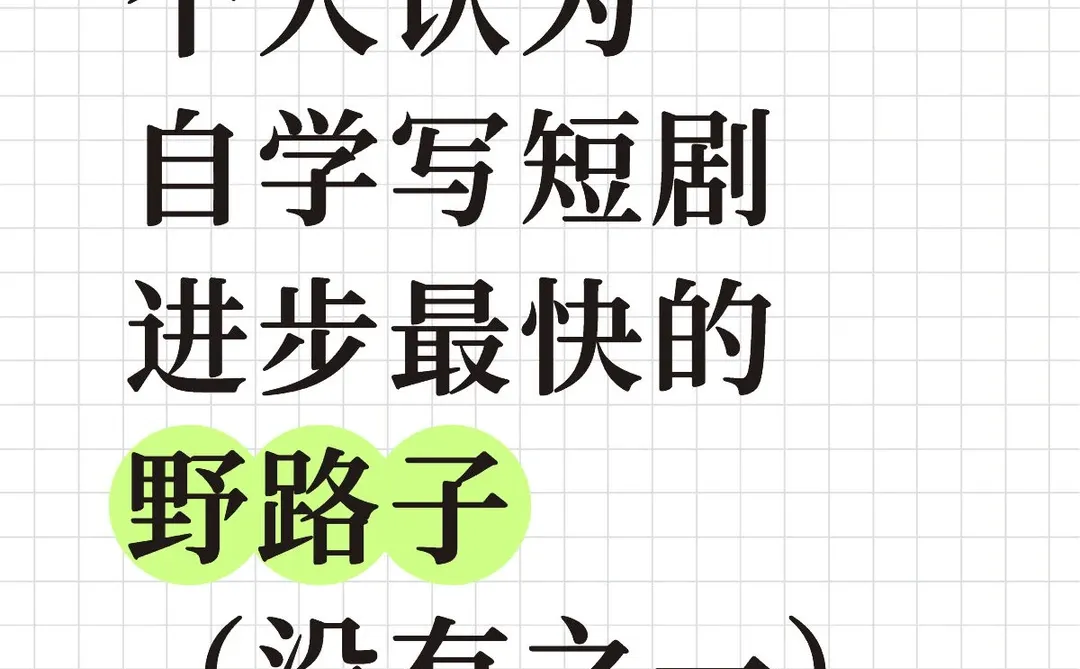 个人认为写短剧进步最快的野路子，没有之一