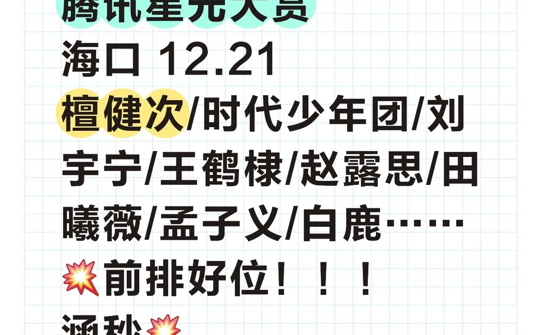 海口 腾讯星光大赏大前排！🉑安排啦！