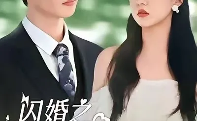 柯纯主演短剧大盘点！10部入股