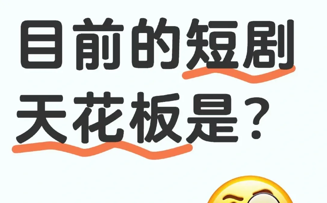 2025短剧你都看了哪些