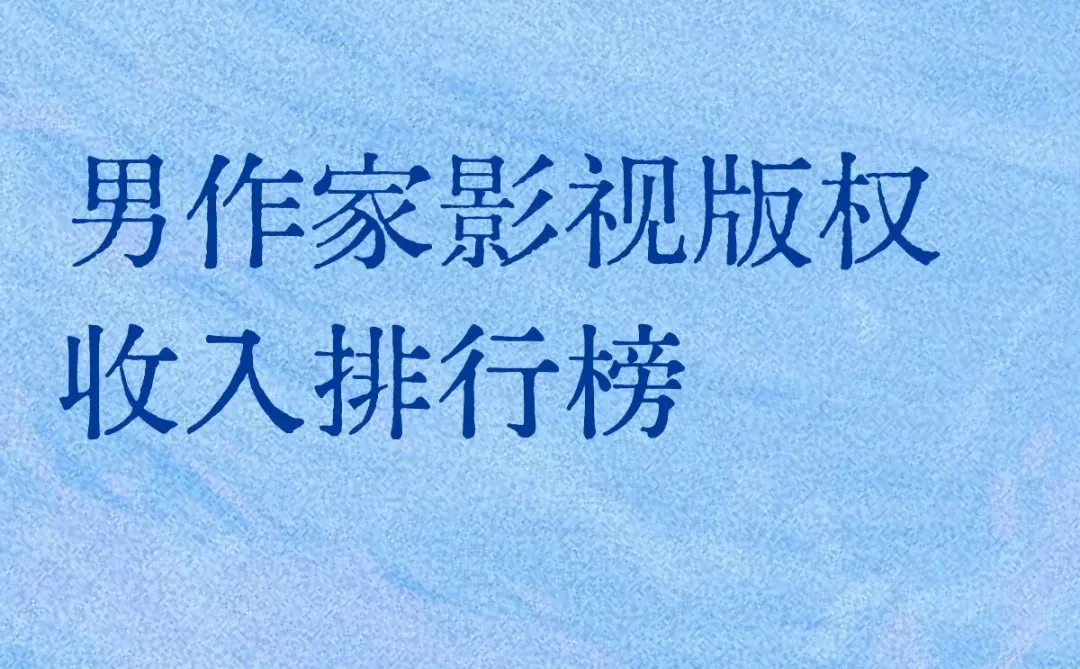 男作家影视版权收入潜力排名分析