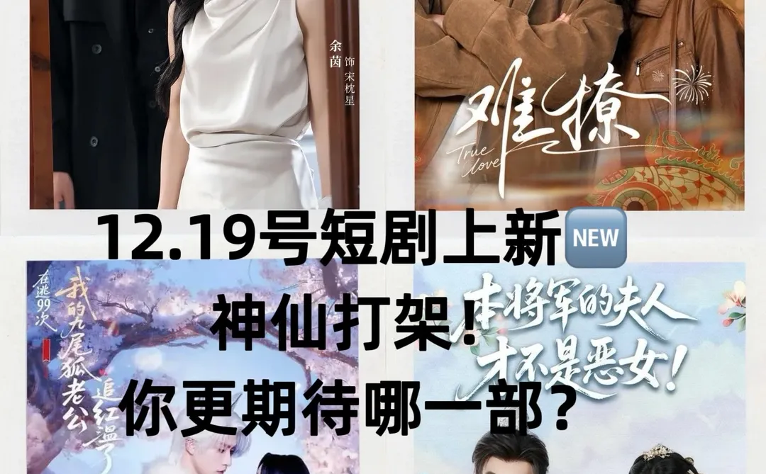 12.19号🍎上新短剧 | 谁是今天的热度之王？