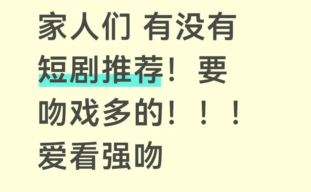 家人们 有没有 短剧推荐！要 吻戏多的