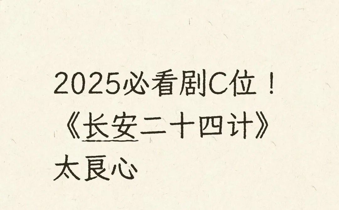 2025必看剧C位！