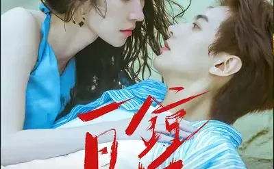 短剧天花板，不支持反驳