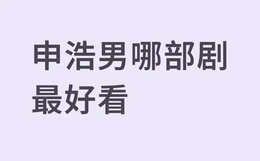 申浩男哪部剧最好看 已看过太阳的背面