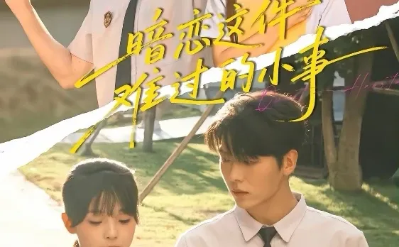 短剧测评：暗恋这件难过的小事 能看7星